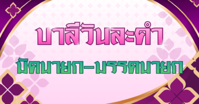 มัคนายก – มรรคนายก (บาลีวันละคำ 5,040)