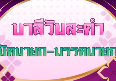 มัคนายก – มรรคนายก (บาลีวันละคำ 5,040)