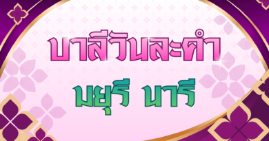 มยุรี นารี (บาลีวันละคำ 5,023)