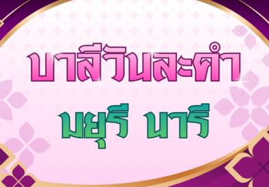 มยุรี นารี (บาลีวันละคำ 5,023)