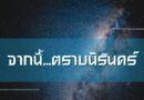 จากนี้…ตราบนิรันดร์
