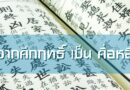 จาก-“คึกฤทธิ์” เป็น-“คื่อหลี”