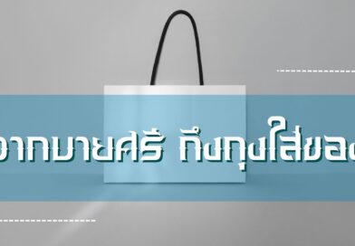 จากบายศรี ถึงถุงใส่ของ