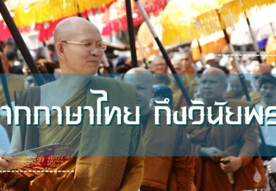 จากภาษาไทย ถึงวินัยพระ