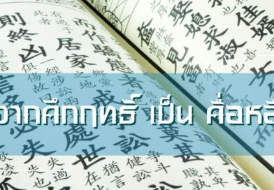 จาก-“คึกฤทธิ์” เป็น-“คื่อหลี”
