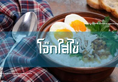 โจ๊กใส่ไข่