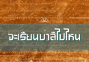 จะเรียนบาลีไปไหน