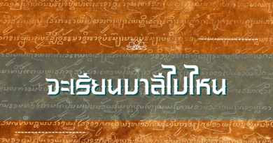 จะเรียนบาลีไปไหน