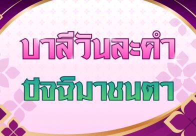 ปัจฉิมาชนตา (บาลีวันละคำ 5,046)