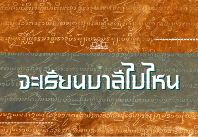 จะเรียนบาลีไปไหน