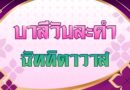 ฉัฑฑิตาวาส (บาลีวันละคำ 5,042)