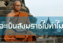 จะเป็นสังฆราชไปทำไม