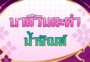 น้ำจัณฑ์ (บาลีวันละคำ 5,050)
