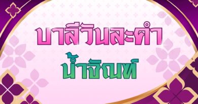 น้ำจัณฑ์ (บาลีวันละคำ 5,050)
