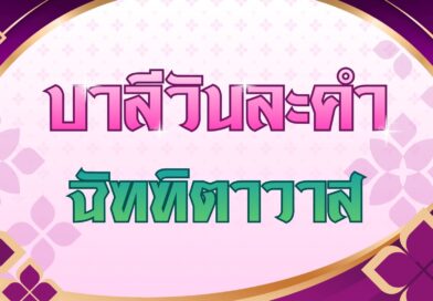 ฉัฑฑิตาวาส (บาลีวันละคำ 5,042)