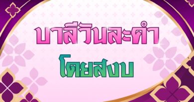 โดยสงบ (บาลีวันละคำ 5,047)