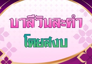 โดยสงบ (บาลีวันละคำ 5,047)