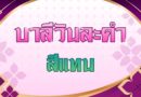 สีแทน (บาลีวันละคำ 5,051)