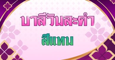 สีแทน (บาลีวันละคำ 5,051)