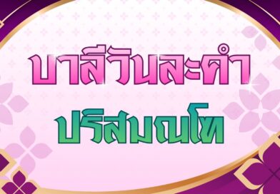 ปริสมณโฑ (บาลีวันละคำ 5,043)