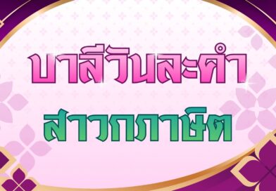 สาวกภาษิต (บาลีวันละคำ 5,044)