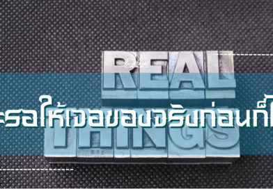 จะรอให้เจอของจริงก่อนก็ได้