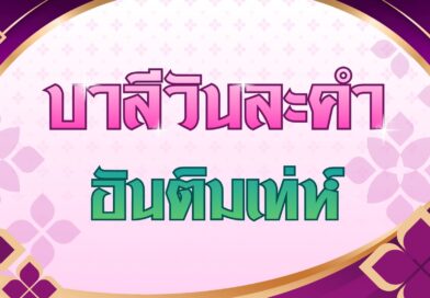 อันติมเท่ห์ (บาลีวันละคำ 5,041)