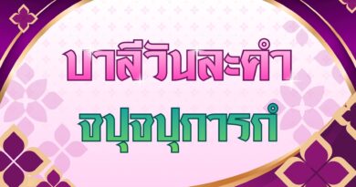 จปุจปุการกํ (บาลีวันละคำ 5,045)