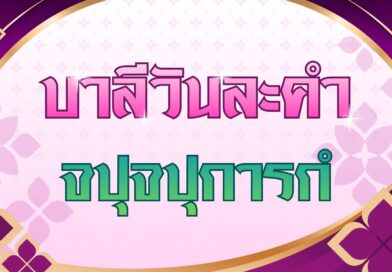 จปุจปุการกํ (บาลีวันละคำ 5,045)
