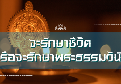 จะรักษาชีวิตหรือจะรักษาพระธรรมวินัย