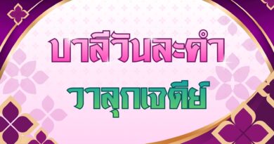 วาลุกเจดีย์ (บาลีวันละคำ 5,049)