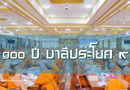 ๑๐๐ ปี บาลีประโยค ๙