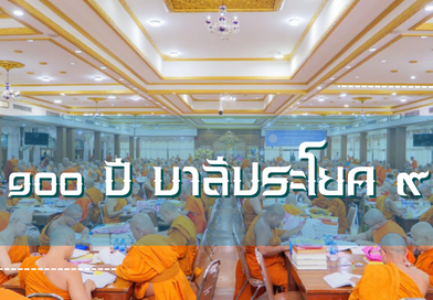 ๑๐๐ ปี บาลีประโยค ๙