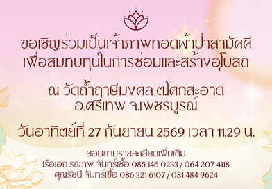 ร่วมเป็นเจ้าภาพทอดผ้าป่าสามัคคี