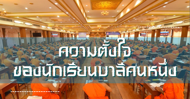 ความตั้งใจของนักเรียนบาลีคนหนึ่ง