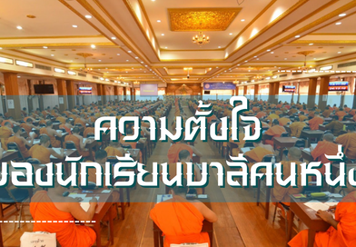 ความตั้งใจของนักเรียนบาลีคนหนึ่ง