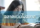 ฉลาดแบบไม่ฉลาด