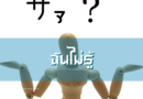 ฉันไม่รู้