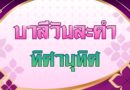 ทิศานุทิศ (บาลีวันละคำ 5,054)