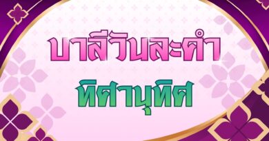 ทิศานุทิศ (บาลีวันละคำ 5,054)