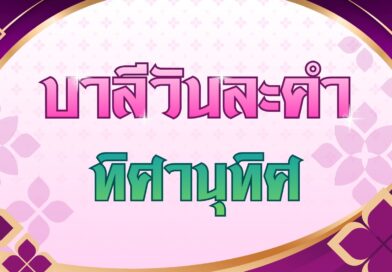 ทิศานุทิศ (บาลีวันละคำ 5,054)