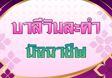 มัจฉาชีพ (บาลีวันละคำ 5,062)