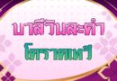 โคราคเทวี (บาลีวันละคำ 5,053)