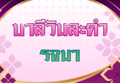 รจนา (บาลีวันละคำ 5,066)