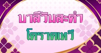 โคราคเทวี (บาลีวันละคำ 5,053)
