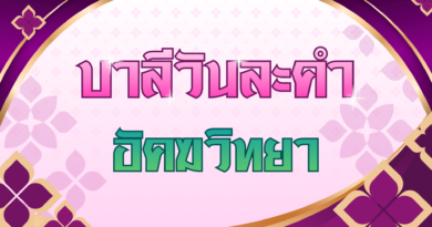 อัคฆวิทยา (บาลีวันละคำ 5,061)