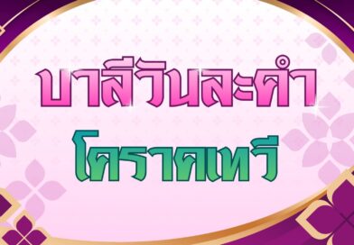 โคราคเทวี (บาลีวันละคำ 5,053)