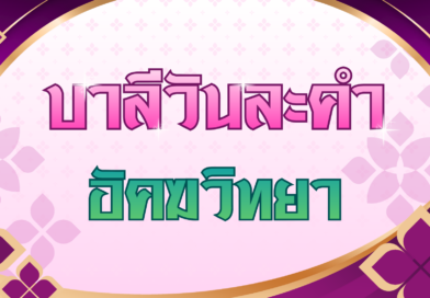อัคฆวิทยา (บาลีวันละคำ 5,061)