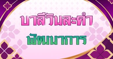 พัฒนาการ (บาลีวันละคำ 5,055)