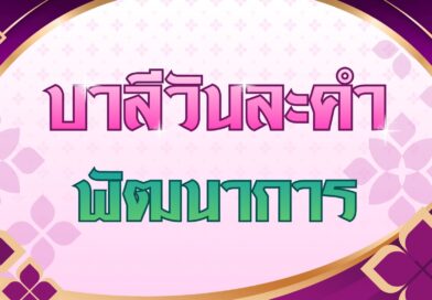 พัฒนาการ (บาลีวันละคำ 5,055)
